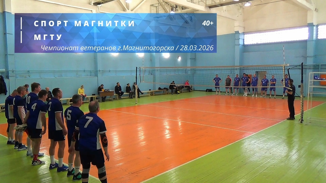 Ветераны / СПОРТ МАГНИТКИ vs МГТУ / Чемпионат г. Магнитогорска по волейболу / 28-03-2026