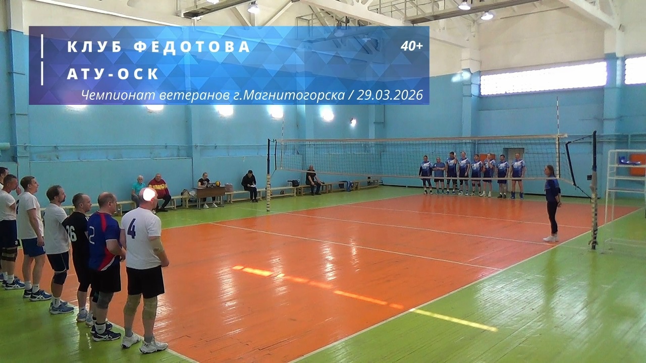Ветераны / КЛУБ ФЕДОТОВА vs АТУ-ОСК / Чемпионат г. Магнитогорска по волейболу / 29-03-2026