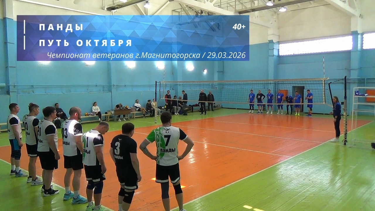 Ветераны / ПАНДЫ vs ПУТЬ ОКТЯБРЯ / Чемпионат г. Магнитогорска по волейболу / 29-03-2026