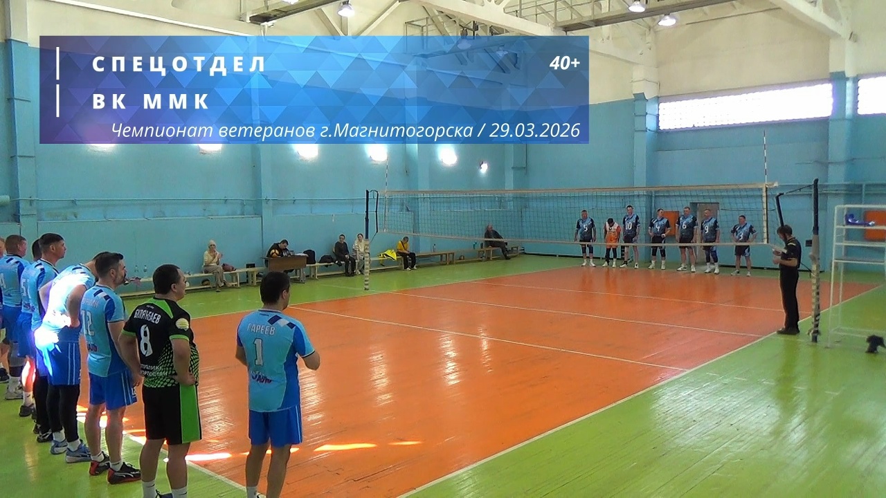 Ветераны / СПЕЦОТДЕЛ vs ВК ММК / Чемпионат г. Магнитогорска по волейболу / 29-03-2026