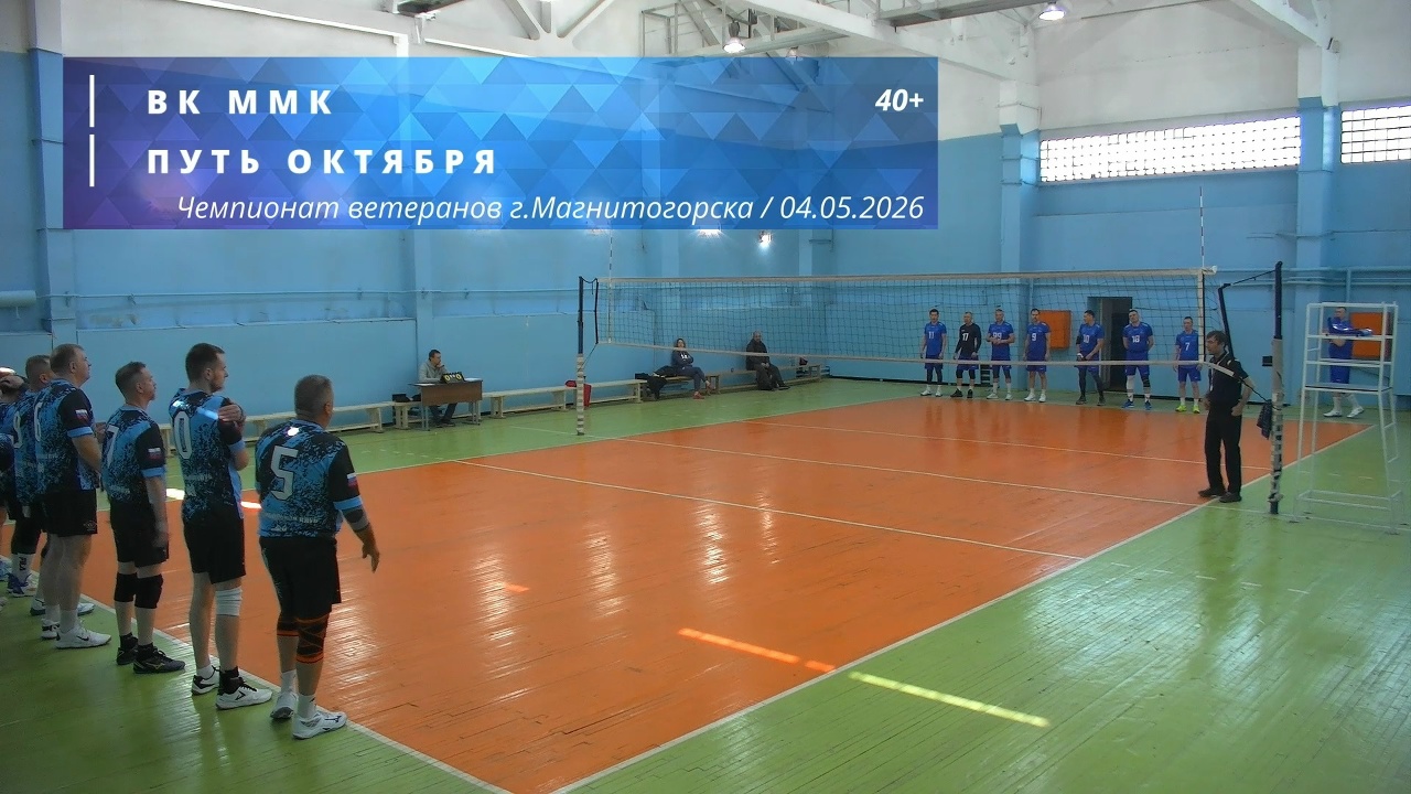 Ветераны / ВК ММК vs ПУТЬ ОКТЯБРЯ / Чемпионат г. Магнитогорска по волейболу / 04-04-2026