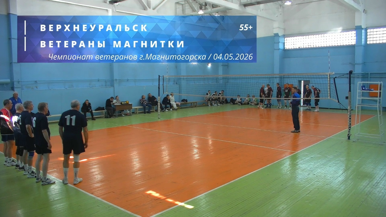 Ветераны / ВЕРХНЕУРАЛЬСК vs ВЕТЕРАНЫ МАГНИТКИ / Чемпионат г. Магнитогорска по волейболу / 04-04-2026