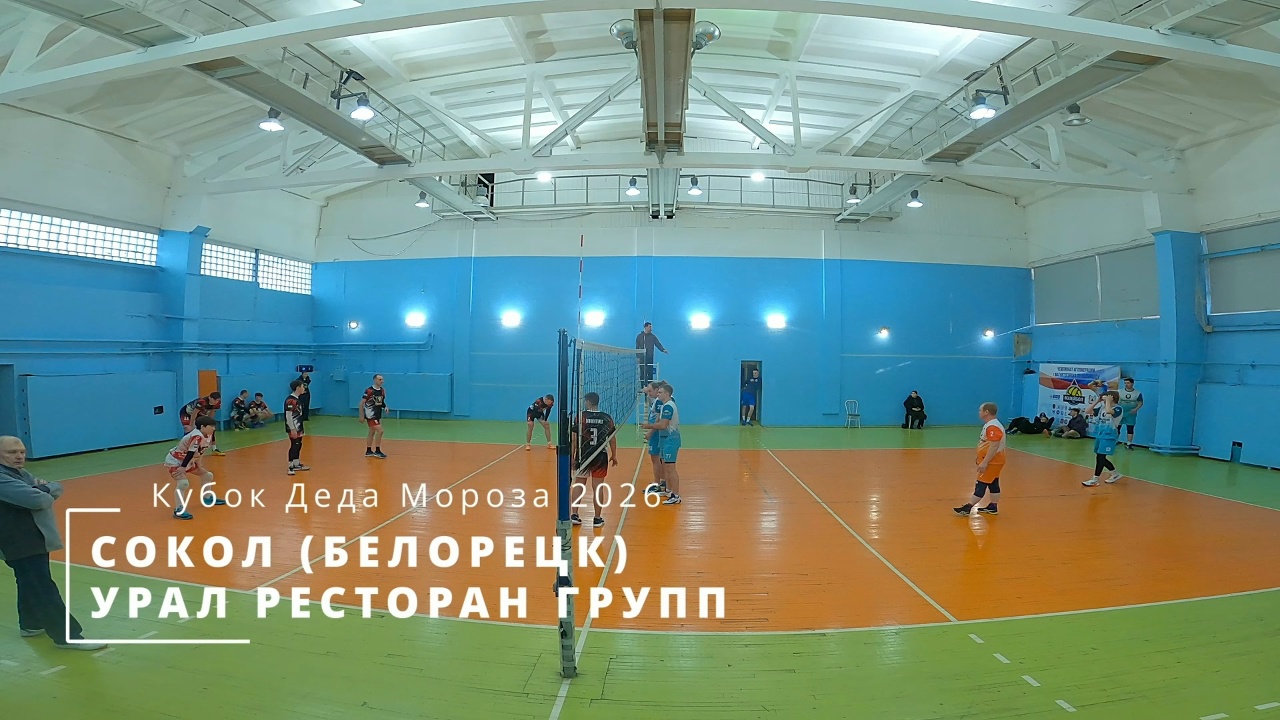 СОКОЛ (БЕЛОРЕЦК) vs УРАЛ РЕСТОРАН ГРУПП / Кубок Деда Мороза по волейболу / 04-01-2026