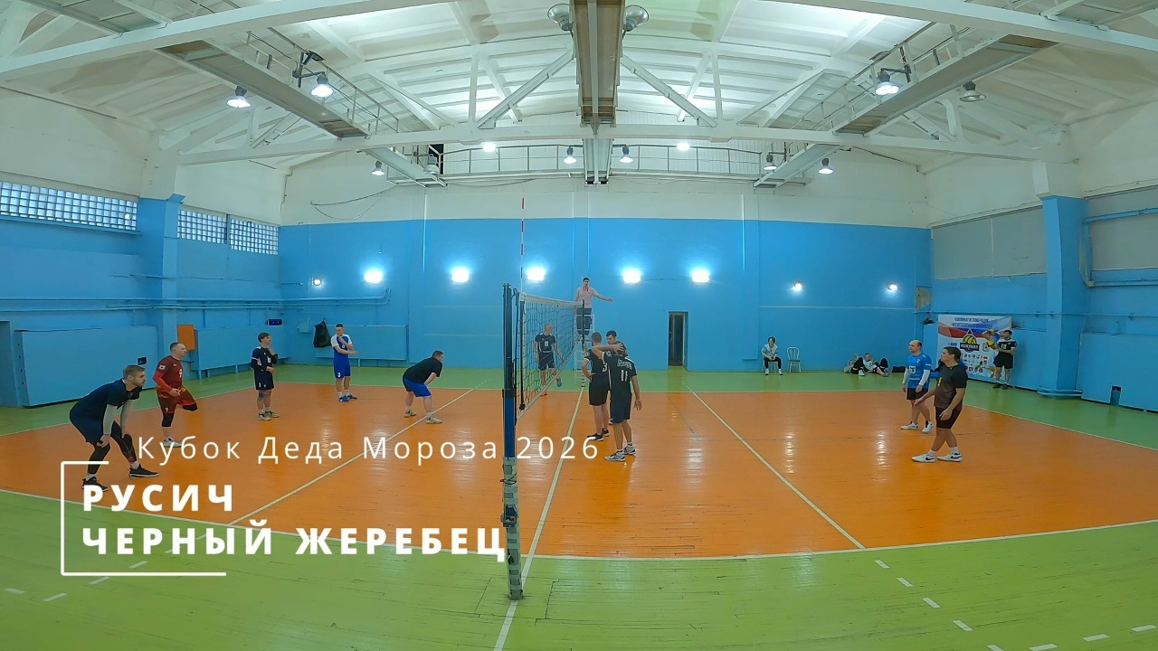 РУСИЧ vs ЧЕРНЫЙ ЖЕРЕБЕЦ / Кубок Деда Мороза по волейболу / 04-01-2026