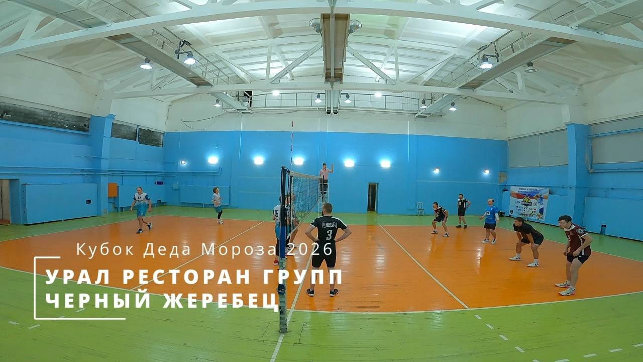 УРАЛ РЕСТОРАН ГРУПП vs ЧЕРНЫЙ ЖЕРЕБЕЦ / Кубок Деда Мороза по волейболу / 04-01-2026