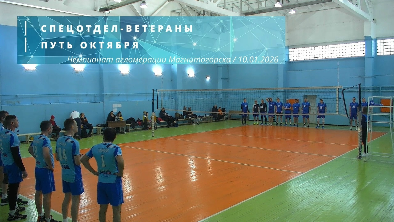СПЕЦОТДЕЛ-ВЕТЕРАНЫ vs ПУТЬ ОКТЯБРЯ / Чемпионат агломерации Магнитогорска по волейболу / 10-01-2026