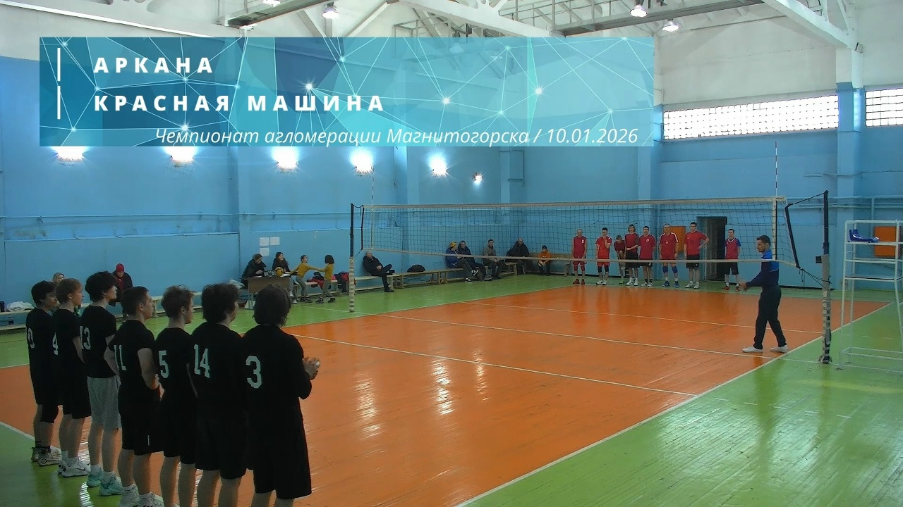 АРКАНА vs КРАСНАЯ МАШИНА / Чемпионат агломерации Магнитогорска по волейболу / 10-01-2026