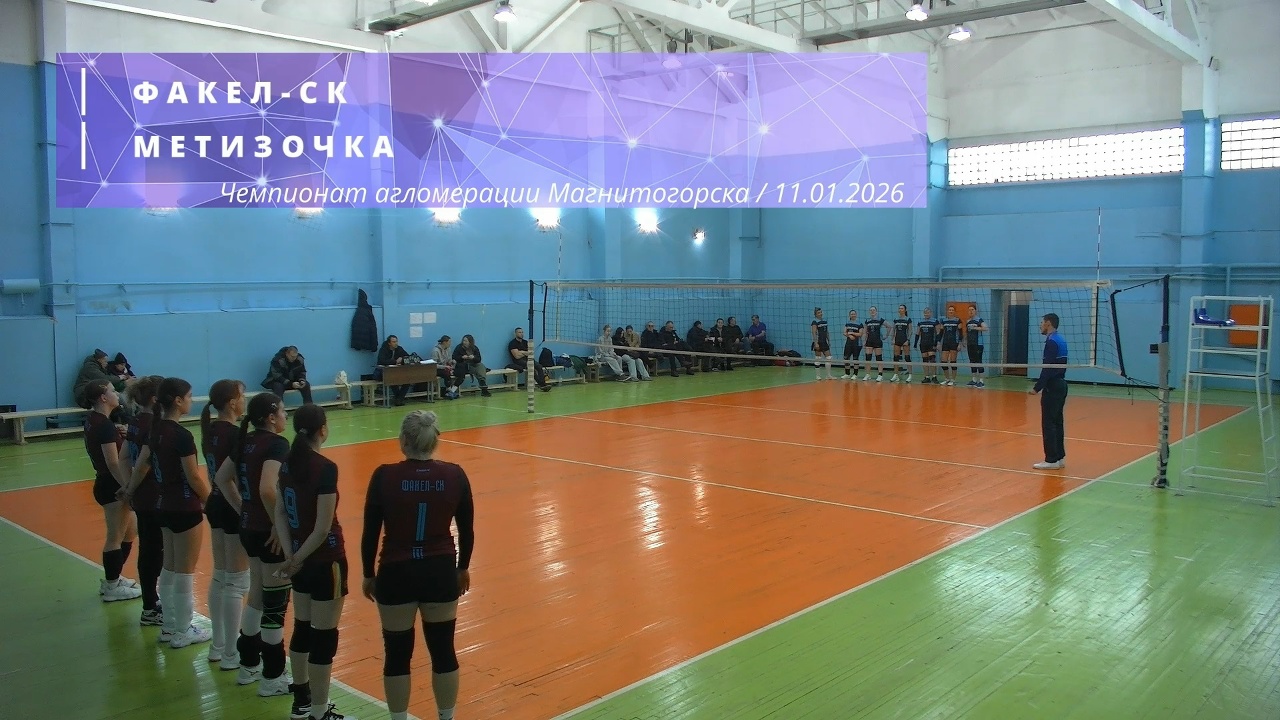 ФАКЕЛ-СК vs МЕТИЗОЧКА / Чемпионат агломерации Магнитогорска по волейболу / 11-01-2026