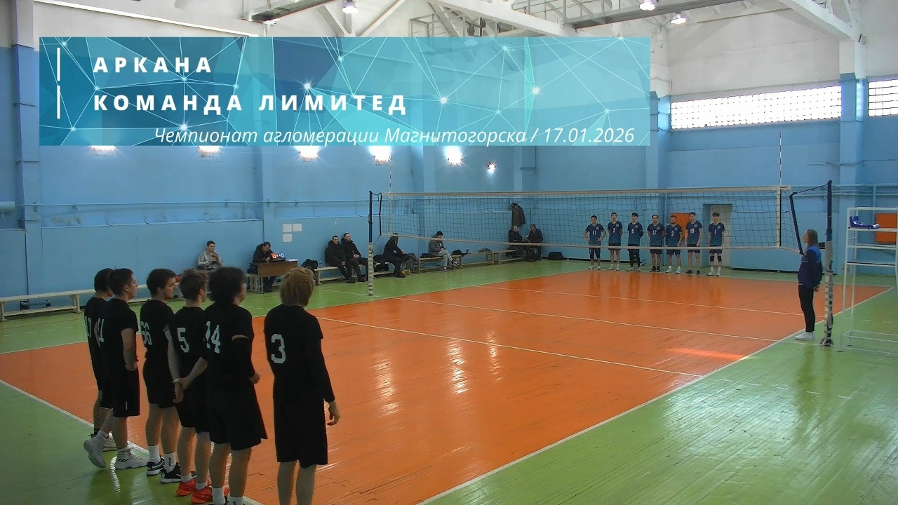 АРКАНА vs КОМАНДА ЛИМИТЕД / Чемпионат агломерации Магнитогорска по волейболу / 17-01-2026