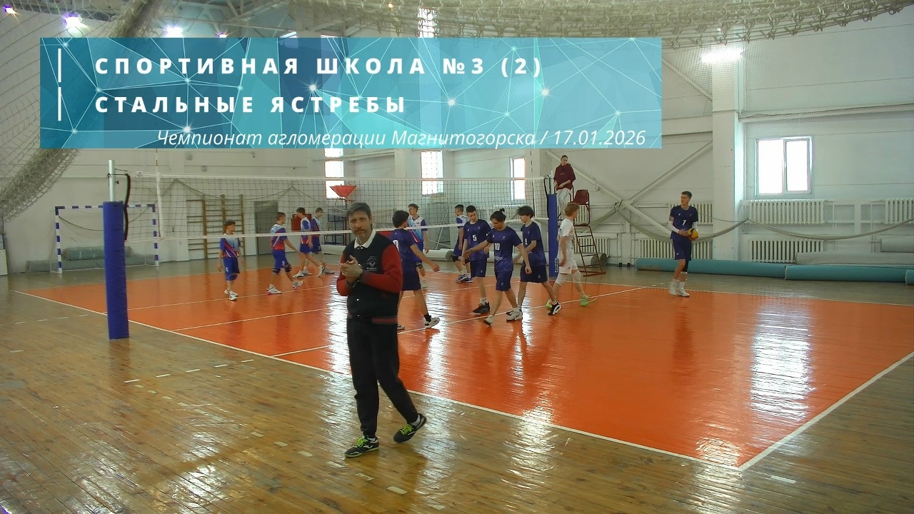 СПОРТИВНАЯ ШКОЛА №3(2) vs СТАЛЬНЫЕ ЯСТРЕБЫ / Чемпионат агломерации Магнитогорска по волейболу / 17-01-2026