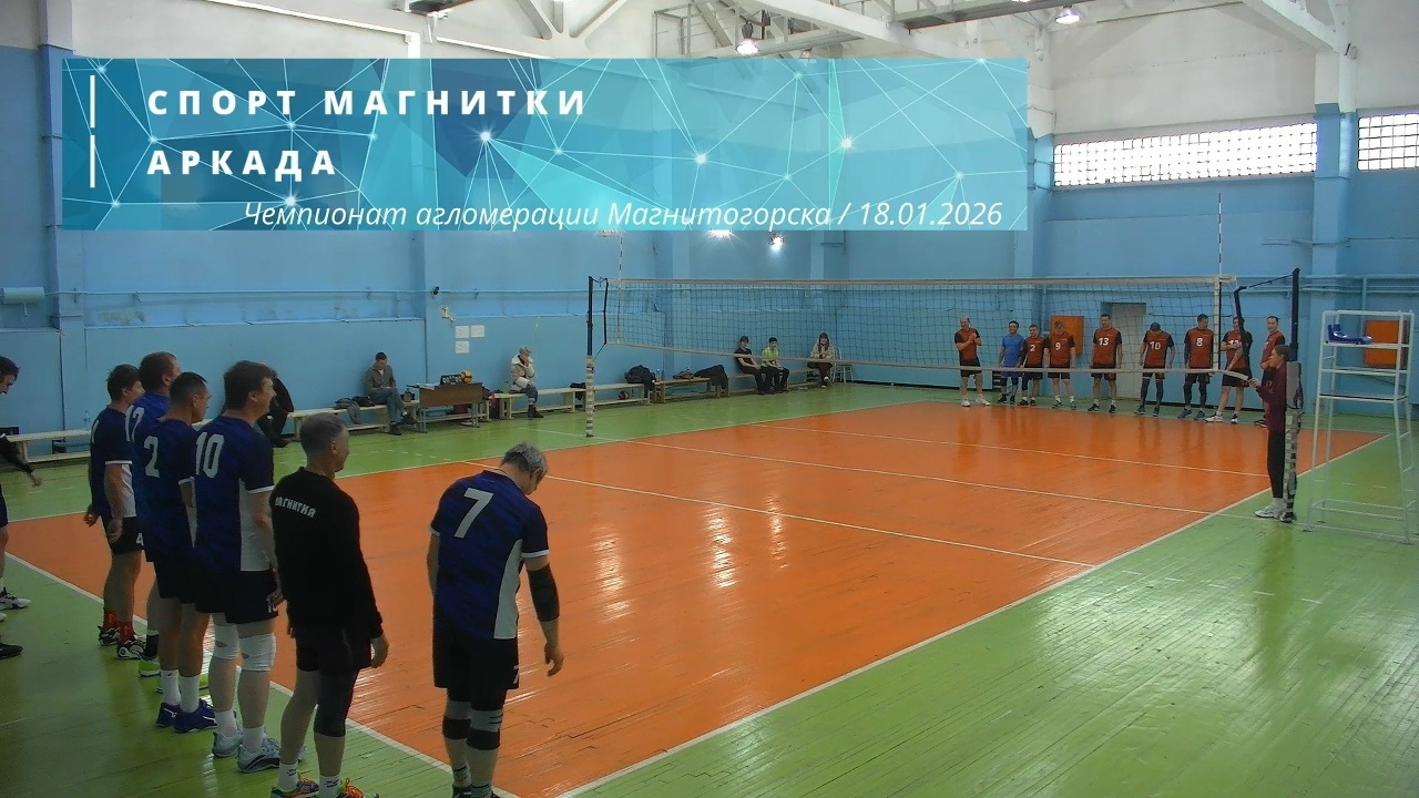СПОРТ МАГНИТКИ vs АРКАДА / Чемпионат агломерации Магнитогорска по волейболу / 18-01-2026