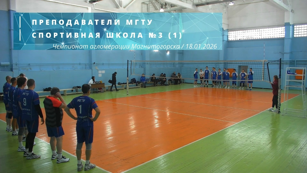 ПРЕПОДАВАТЕЛИ МГТУ vs СПОРТИВНАЯ ШКОЛА №3(1) / Чемпионат агломерации Магнитогорска по волейболу / 18-01-2026