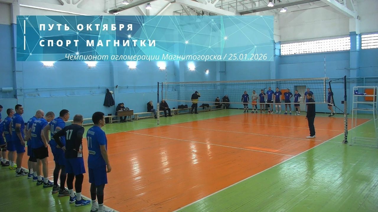 ПУТЬ ОКТЯБРЯ vs СПОРТ МАГНИТКИ / Чемпионат агломерации Магнитогорска по волейболу / 31-01-2026