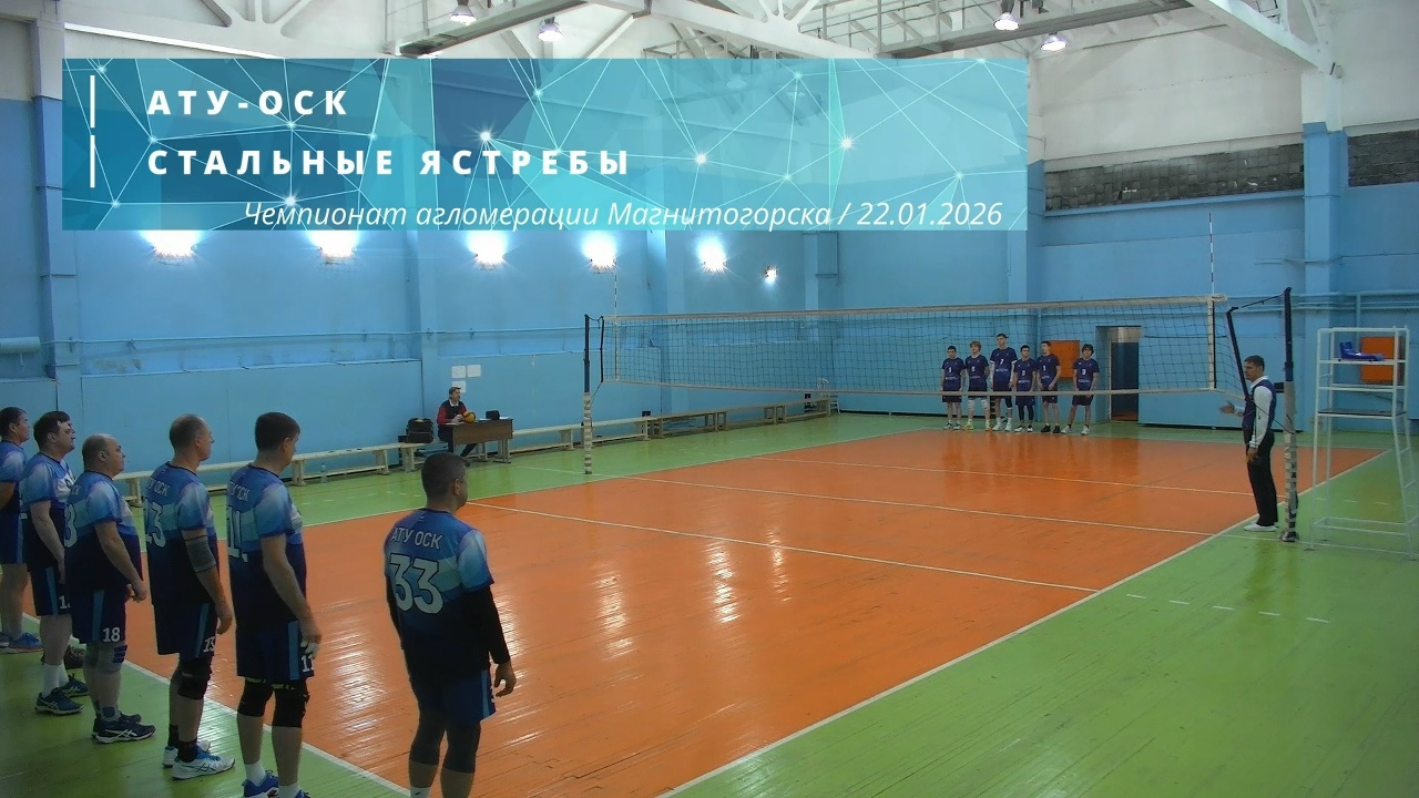 АТУ-ОСК vs СТАЛЬНЫЕ ЯСТРЕБЫ / Чемпионат агломерации Магнитогорска по волейболу / 22-01-2026