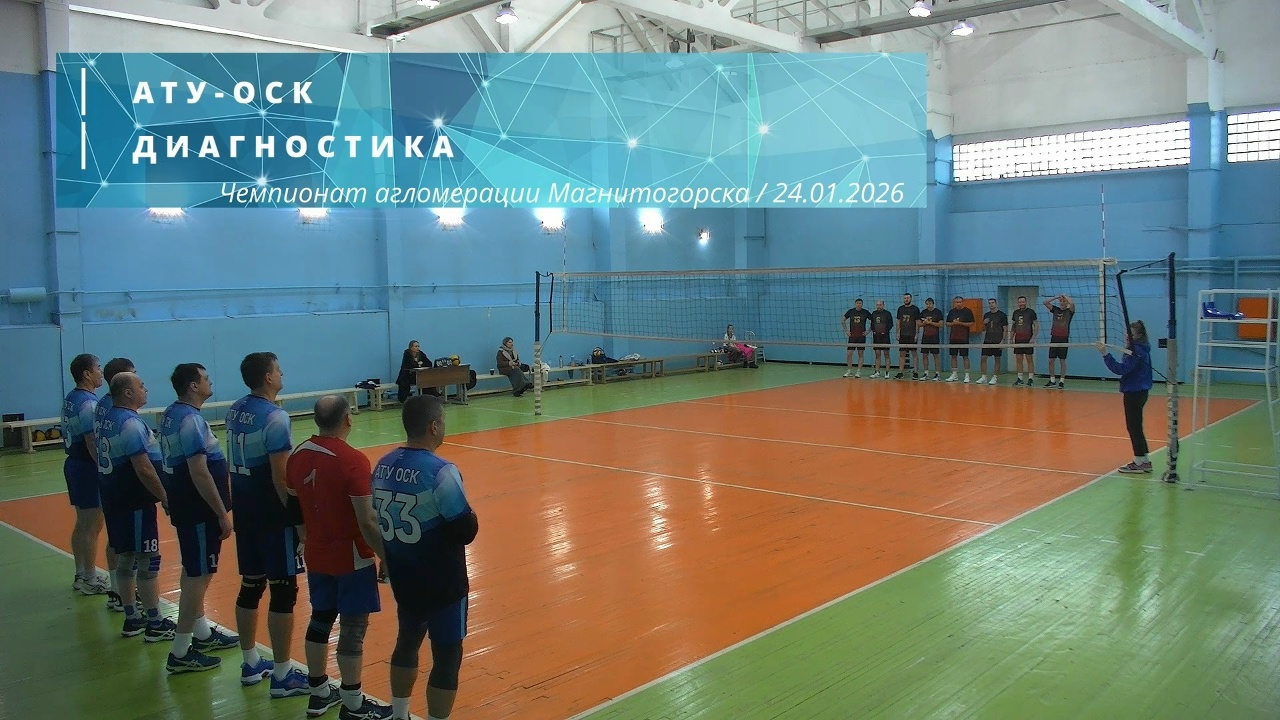 АТУ-ОСК vs ДИАГНОСТИКА / Чемпионат агломерации Магнитогорска по волейболу / 24-01-2026