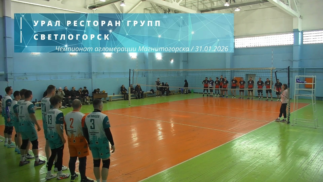 УРАЛ РЕСТОРАН ГРУПП vs СВЕТЛОГОРСК / Чемпионат агломерации Магнитогорска по волейболу / 31-01-2026