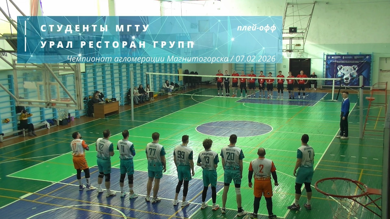 СТУДЕНТЫ МГТУ vs УРАЛ РЕСТОРАН ГРУПП / Чемпионат агломерации Магнитогорска по волейболу / 07-02-2026