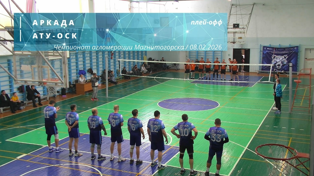 АРКАДА vs АТУ-ОСК / Чемпионат агломерации Магнитогорска по волейболу / 08-02-2026