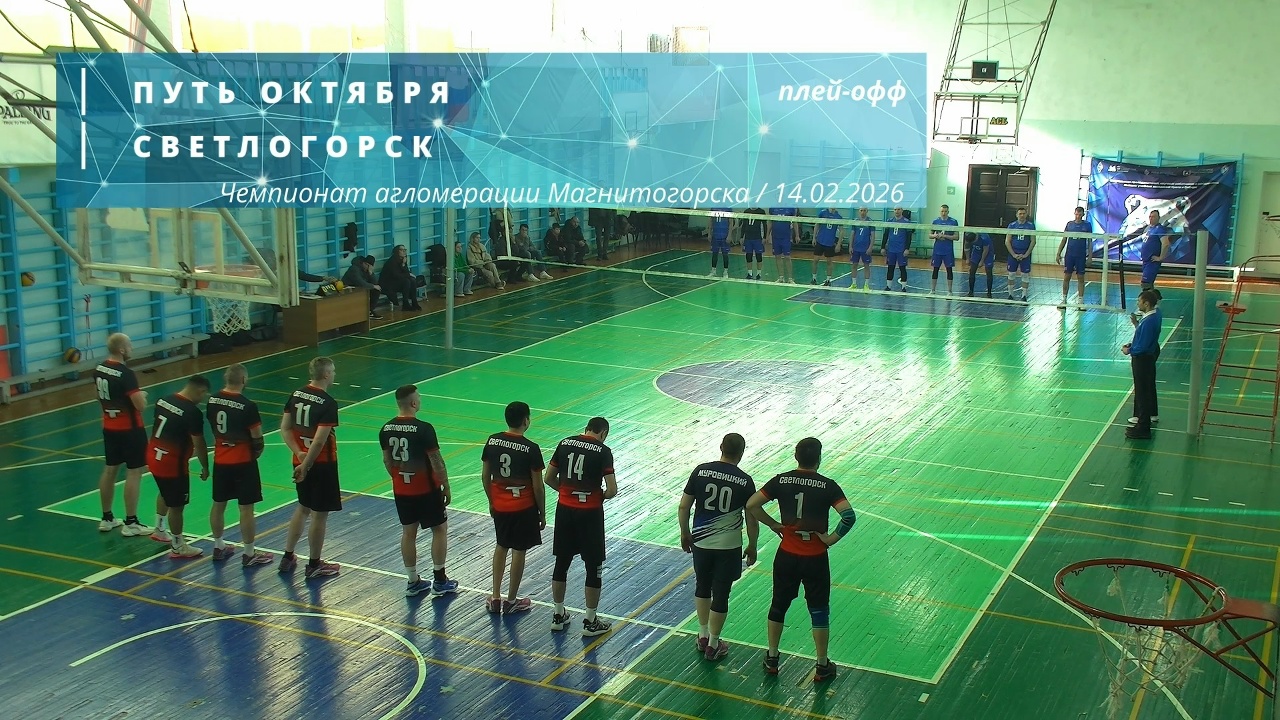 ПУТЬ ОКТЯБРЯ vs СВЕТЛОГОРСК / Чемпионат агломерации Магнитогорска по волейболу / 14-02-2026