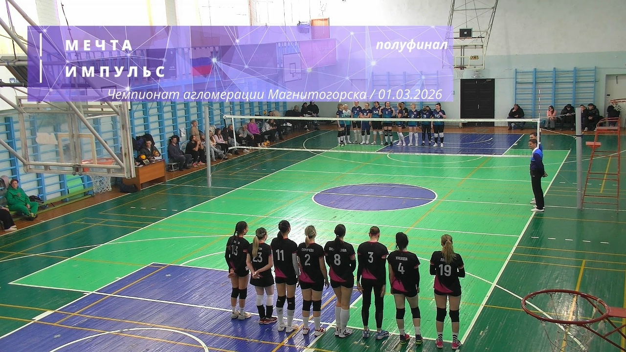 МЕЧТА vs ИМПУЛЬС / Чемпионат агломерации Магнитогорска по волейболу / 01-03-2026